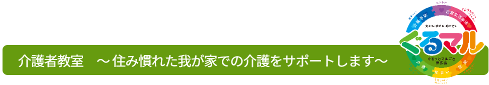 介護者教室のご案内